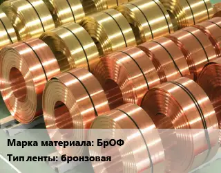 Лента бронзовая БрОФ бронзовая